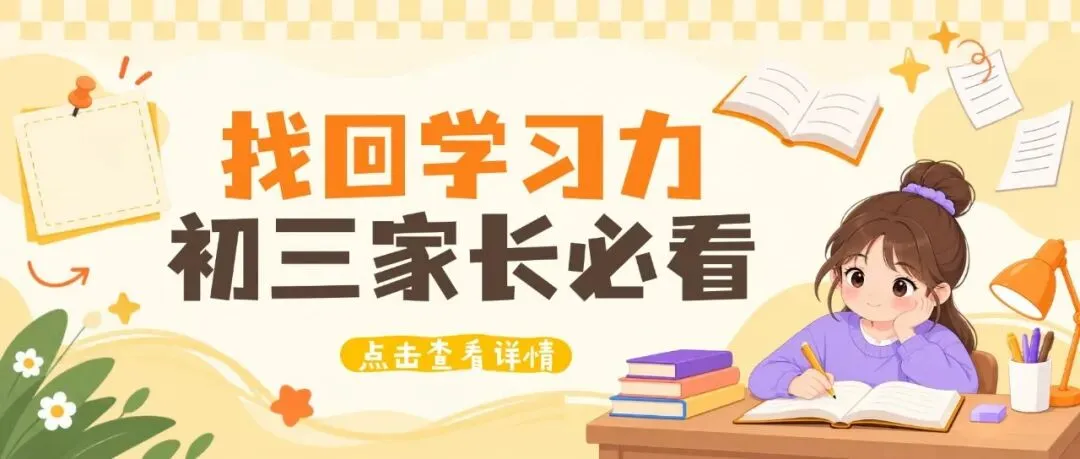 初三孩子贪玩不爱学习,打骂催都没用?试试这4步,帮孩子找回学习力~-第3张图片-四季读书网
