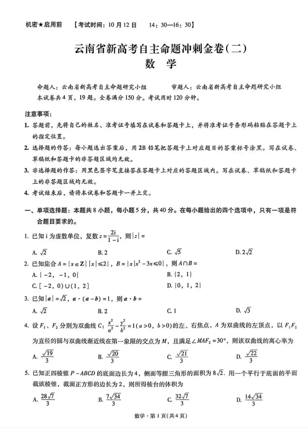 【云南卷】云南省新高考自主命题冲刺金卷(二)-第13张图片-四季读书网