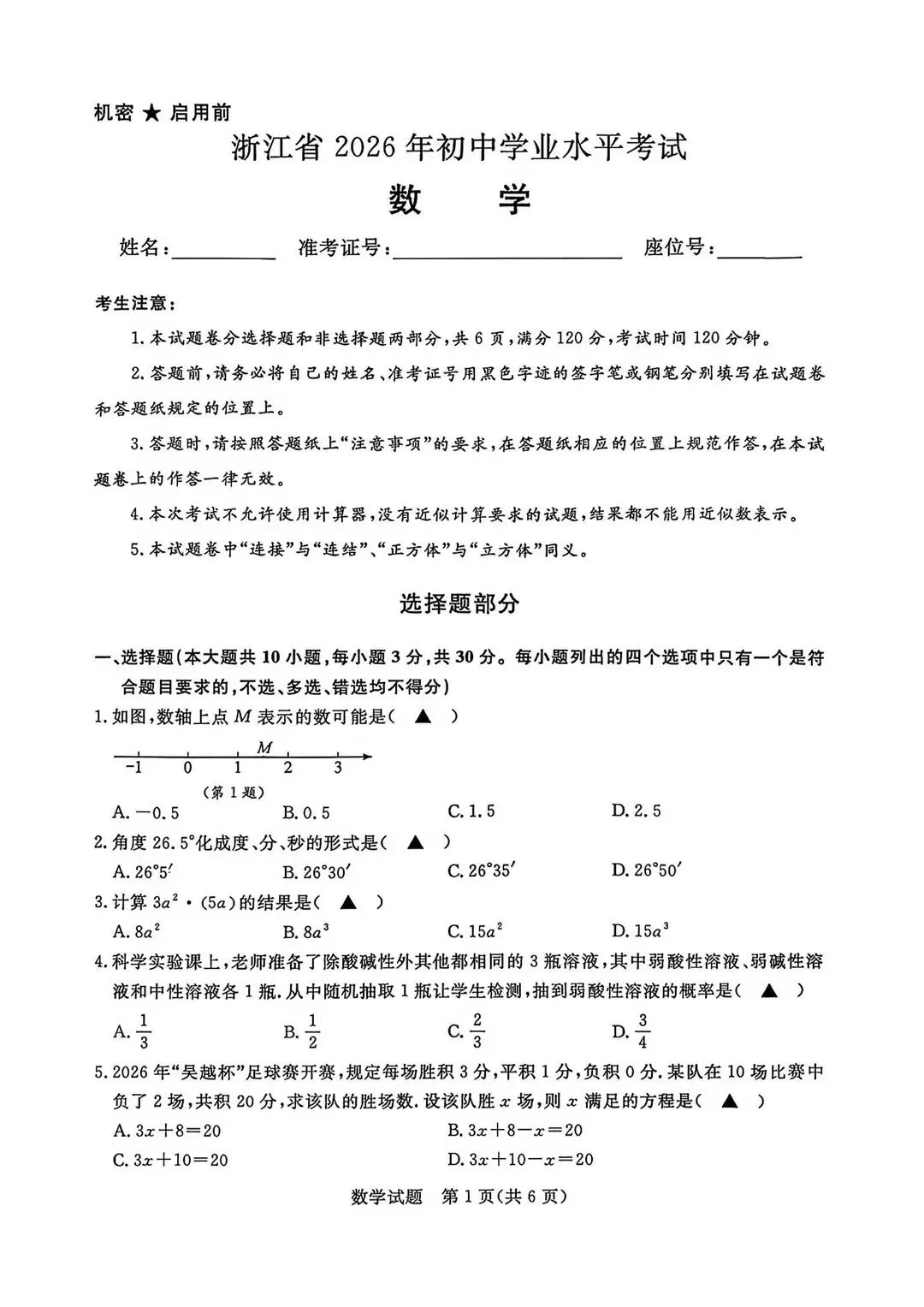 2026浙江数学中考真卷(含答案)pdf版-第1张图片-四季读书网