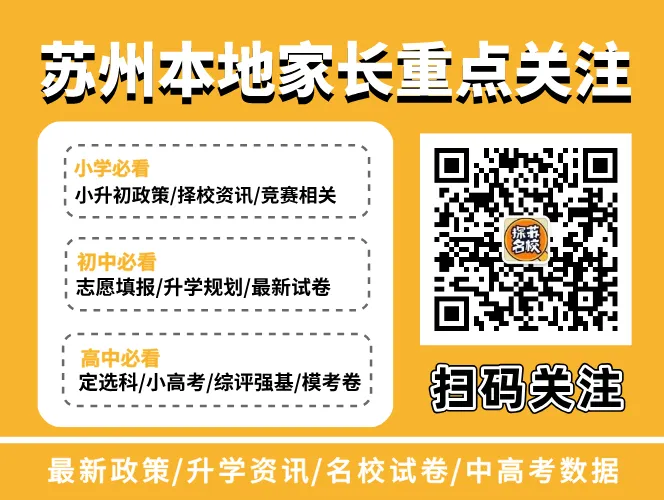 官方发布!苏州这地中考政策有变!-第4张图片-四季读书网 官方发布!苏州这地中考政策有变!-第4张图片-四季读书网