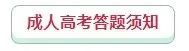 2026年成人高考注意事项和答题技巧!-第10张图片-四季读书网