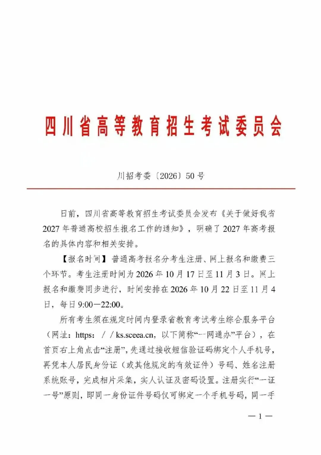高考报名 | 四川2027届高考报名于10月22日至11月4日进行-第2张图片-四季读书网