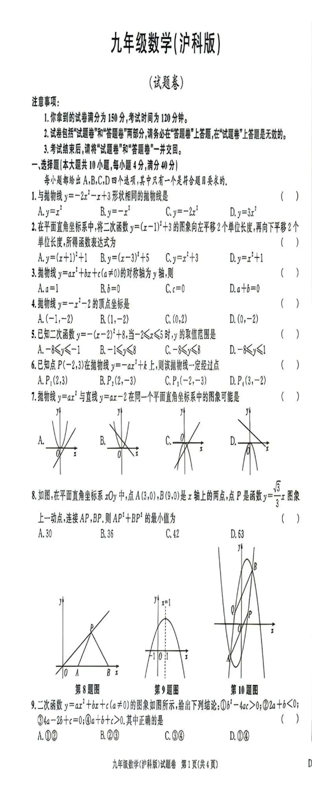 【初三月考】淮北市第二中学等校2026-2027学年九年级上阶段检测数学试卷和答案(10月份)-第1张图片-四季读书网