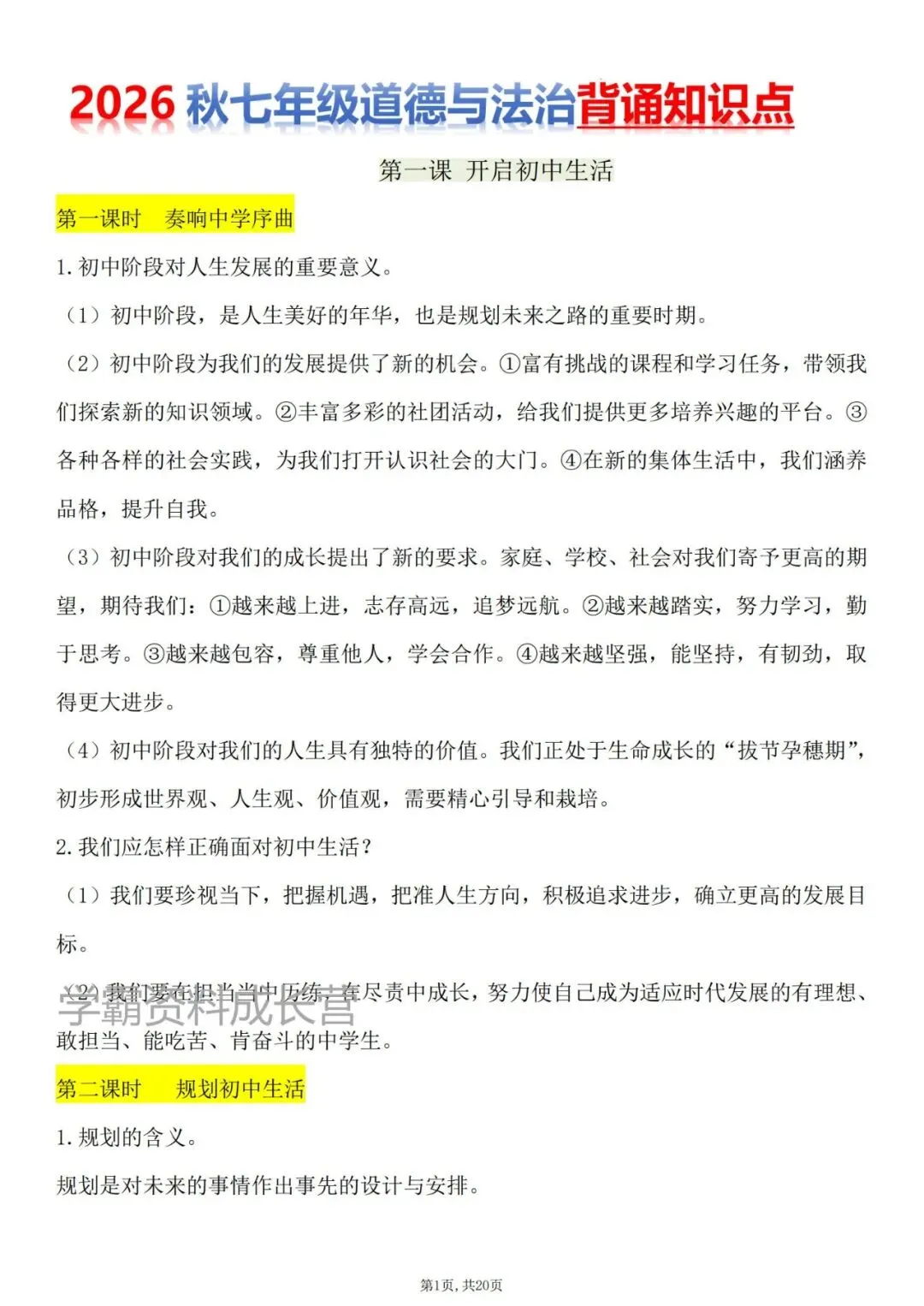 初一新版2026年七上道法与法治全册重点知识清总结必背,电子打印版!-第3张图片-四季读书网