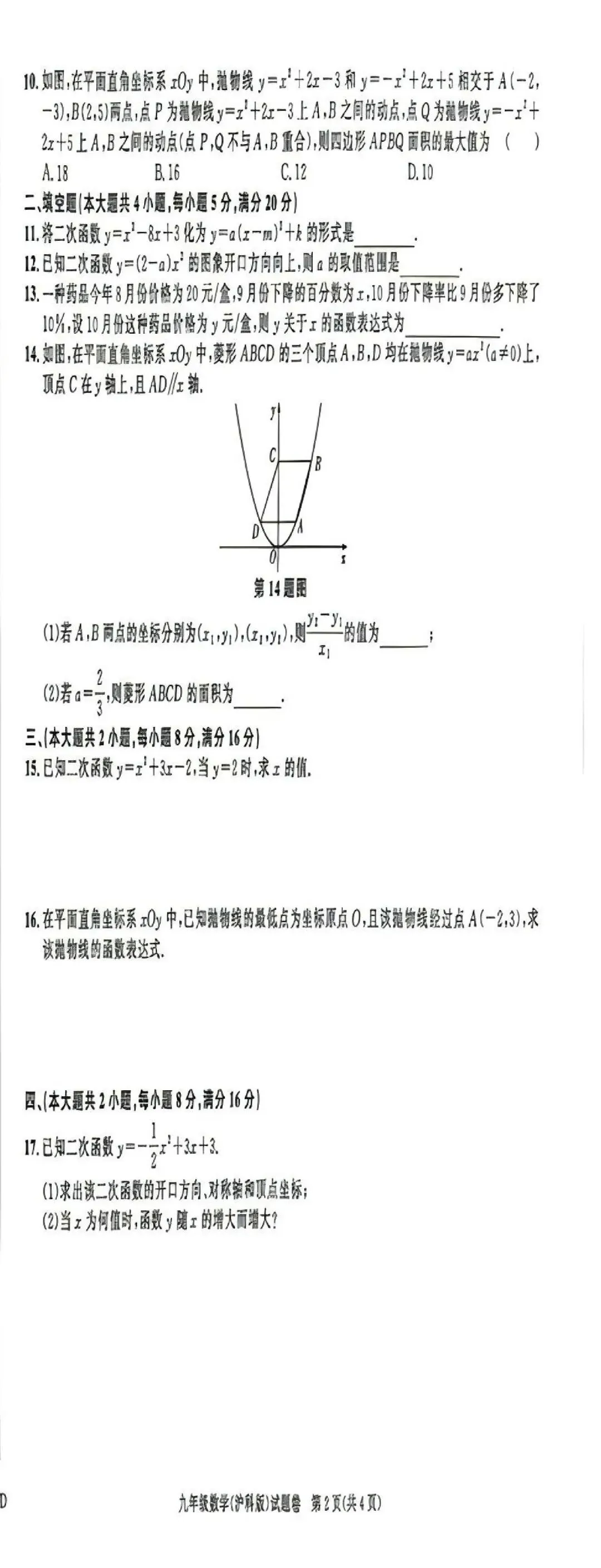 【初三月考】淮北市第二中学等校2026-2027学年九年级上阶段检测数学试卷和答案(10月份)-第2张图片-四季读书网