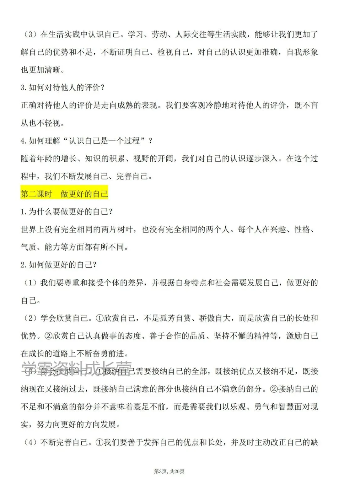 初一新版2026年七上道法与法治全册重点知识清总结必背,电子打印版!-第5张图片-四季读书网