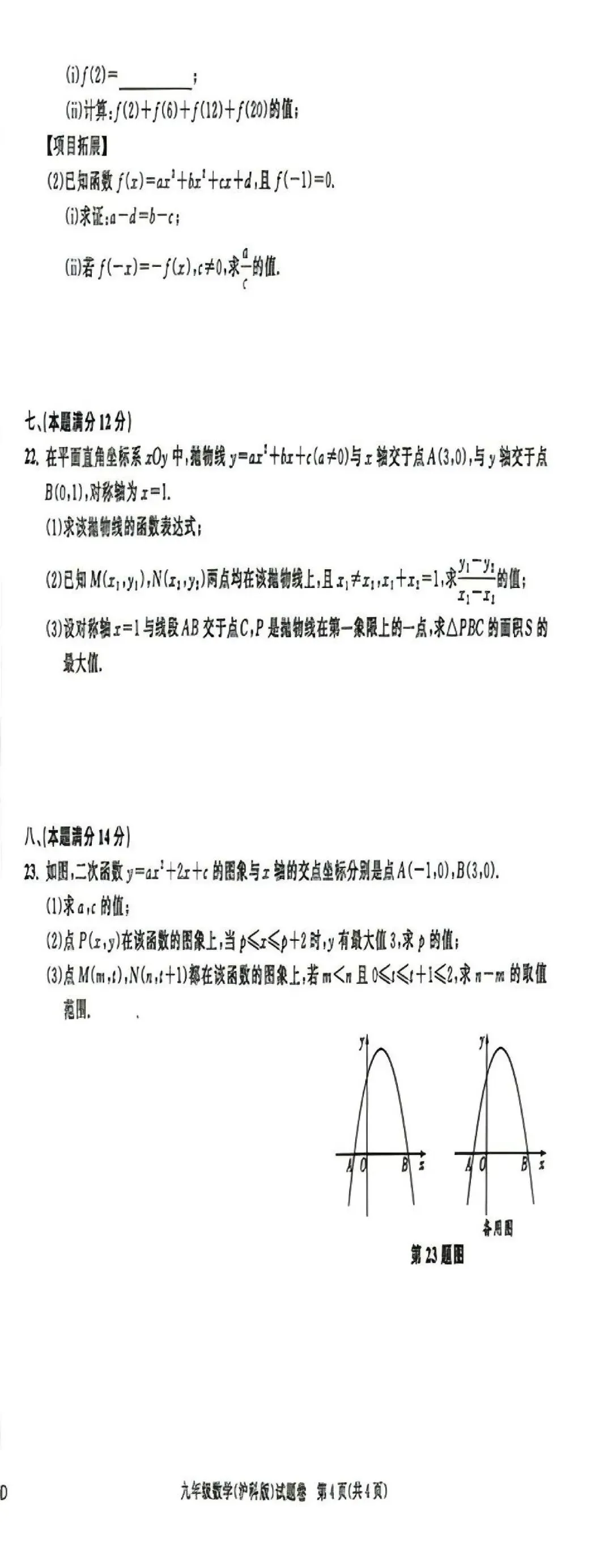 【初三月考】淮北市第二中学等校2026-2027学年九年级上阶段检测数学试卷和答案(10月份)-第4张图片-四季读书网