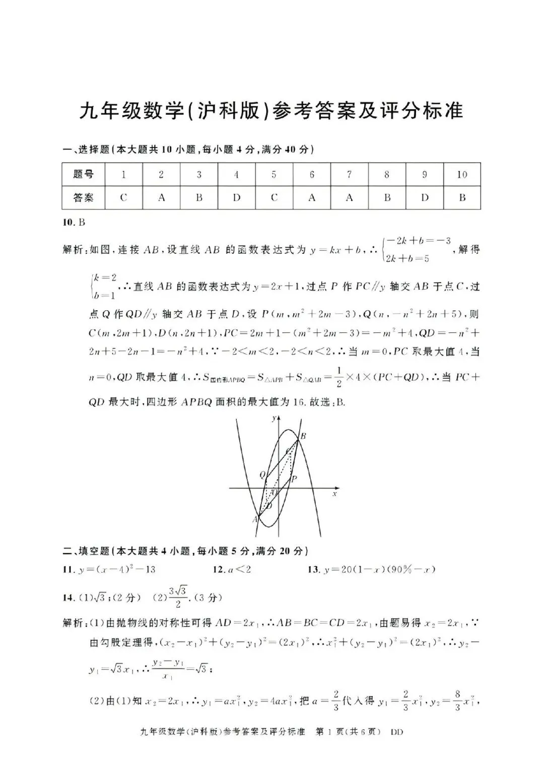【初三月考】淮北市第二中学等校2026-2027学年九年级上阶段检测数学试卷和答案(10月份)-第5张图片-四季读书网