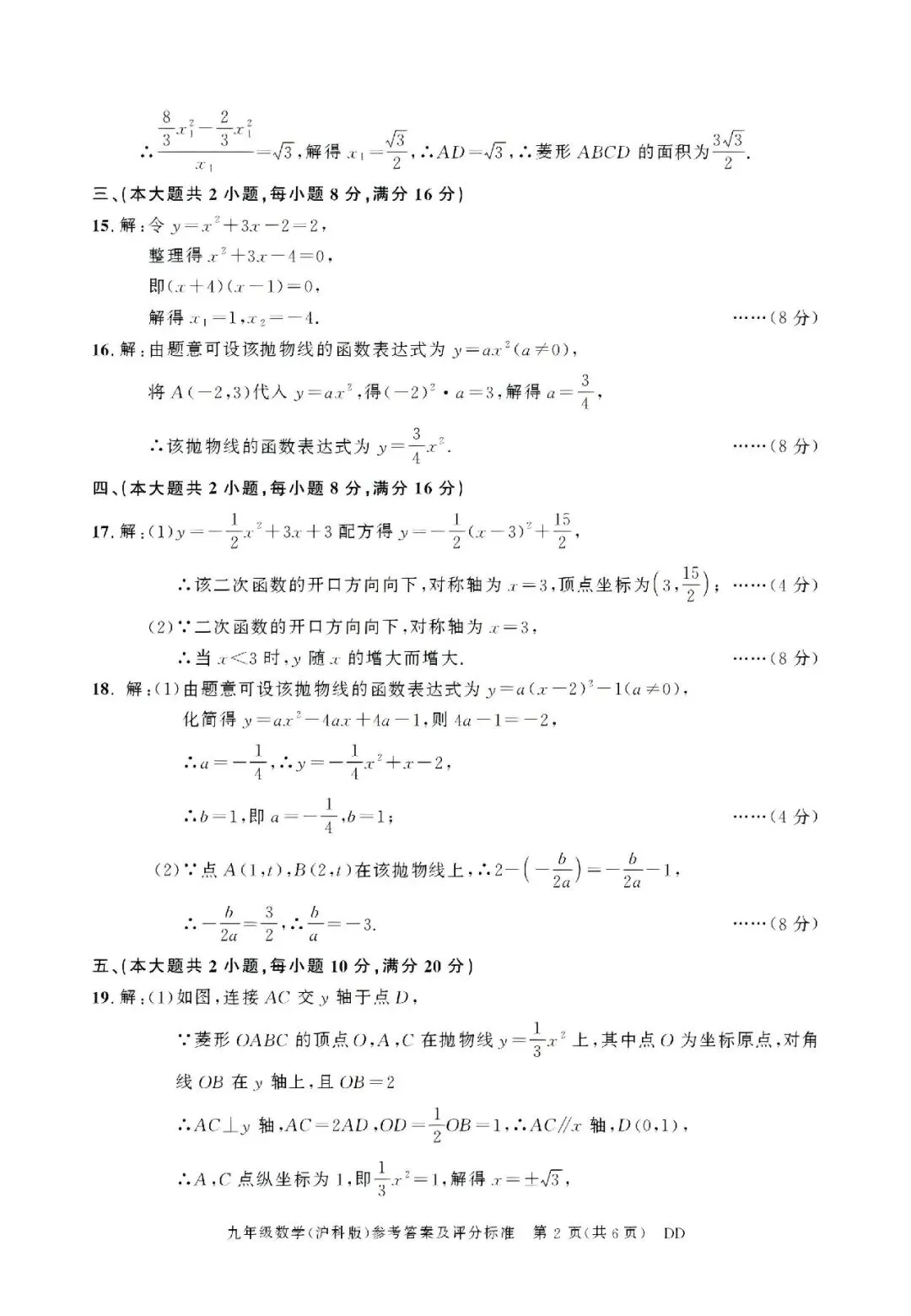 【初三月考】淮北市第二中学等校2026-2027学年九年级上阶段检测数学试卷和答案(10月份)-第6张图片-四季读书网