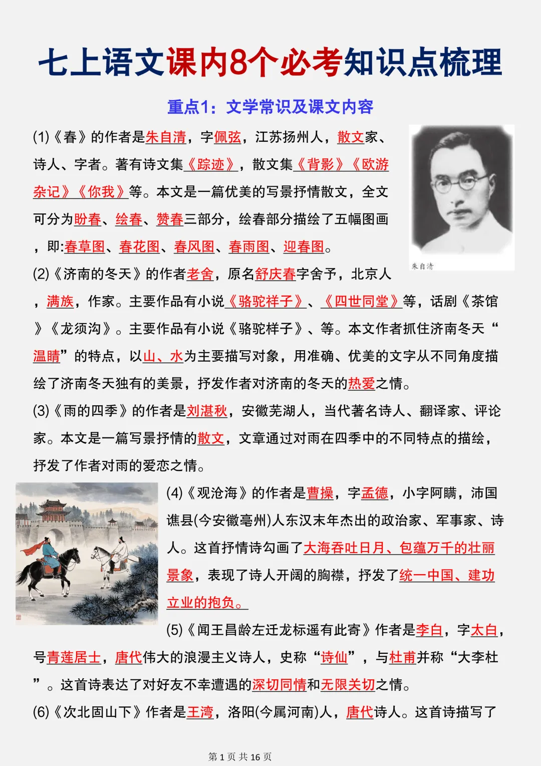 【初一】新版七上语文课内8个必考知识点梳理汇总,完整版可打印(2026)-第2张图片-四季读书网 【初一】新版七上语文课内8个必考知识点梳理汇总,完整版可打印(2026)-第2张图片-四季读书网