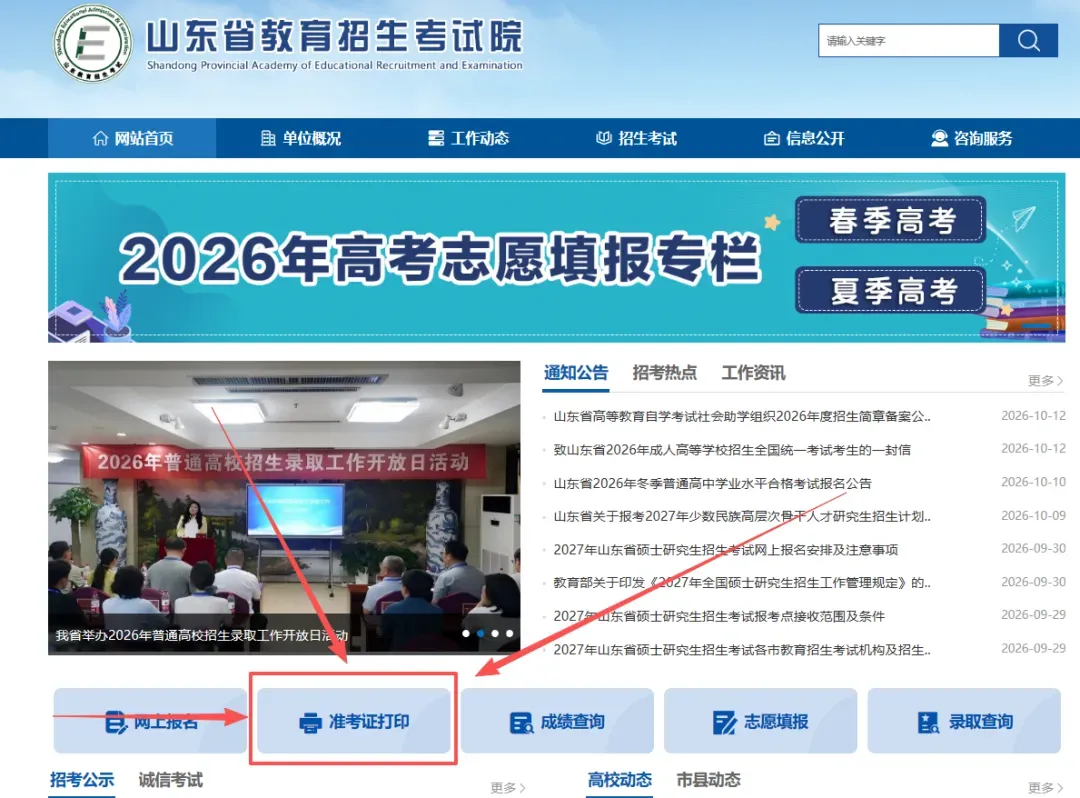 山东省2026年成人高考准考证下载打印流程-第1张图片-四季读书网