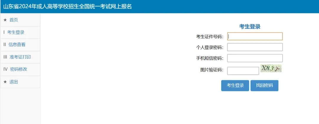 山东省2026年成人高考准考证下载打印流程-第2张图片-四季读书网