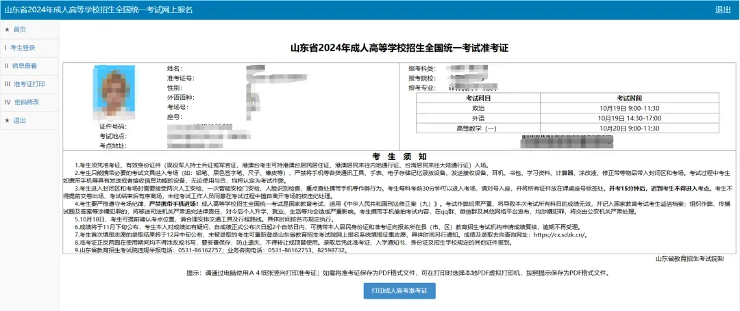 山东省2026年成人高考准考证下载打印流程-第4张图片-四季读书网
