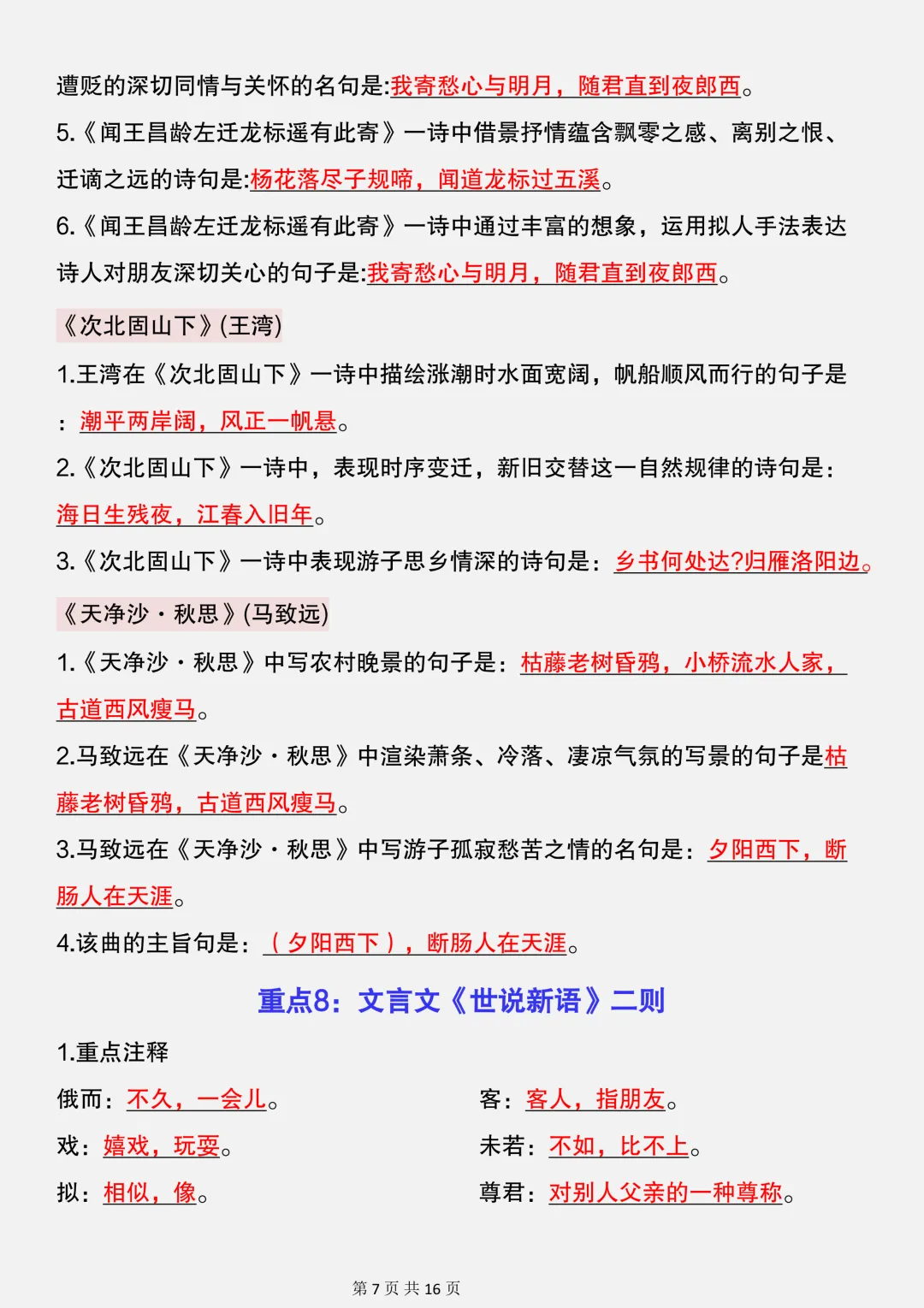 【初一】新版七上语文课内8个必考知识点梳理汇总,完整版可打印(2026)-第8张图片-四季读书网 【初一】新版七上语文课内8个必考知识点梳理汇总,完整版可打印(2026)-第8张图片-四季读书网