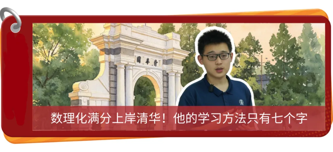 同样听课,学习效果却天差地别?高考逆袭的清华学长是这样说的-第25张图片-四季读书网 同样听课,学习效果却天差地别?高考逆袭的清华学长是这样说的-第25张图片-四季读书网