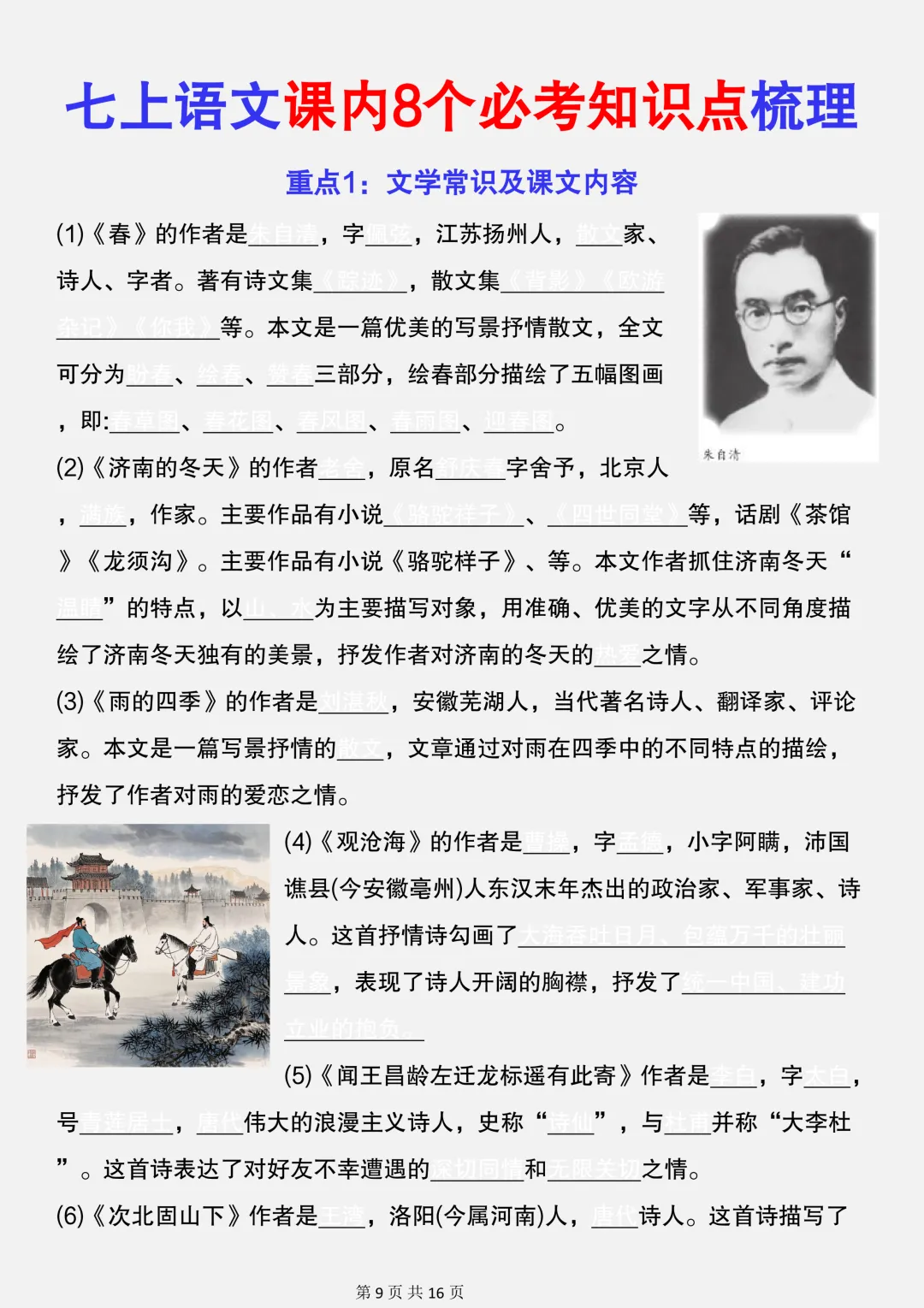 【初一】新版七上语文课内8个必考知识点梳理汇总,完整版可打印(2026)-第10张图片-四季读书网 【初一】新版七上语文课内8个必考知识点梳理汇总,完整版可打印(2026)-第10张图片-四季读书网