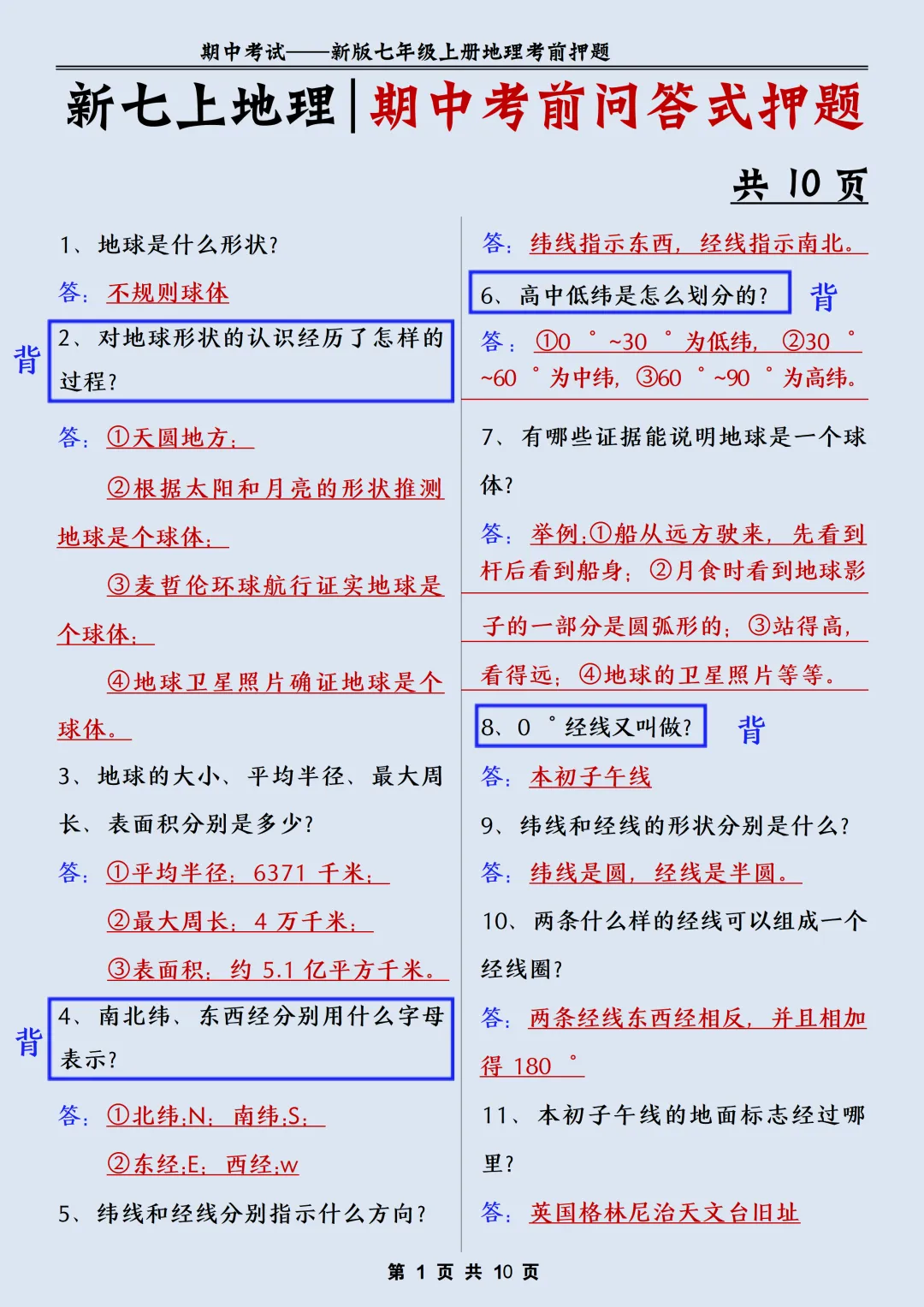 【初一】2026秋七年级上册地理期中常考核心知识点梳理总结,有高清完整版可打印-第4张图片-四季读书网 【初一】2026秋七年级上册地理期中常考核心知识点梳理总结,有高清完整版可打印-第4张图片-四季读书网