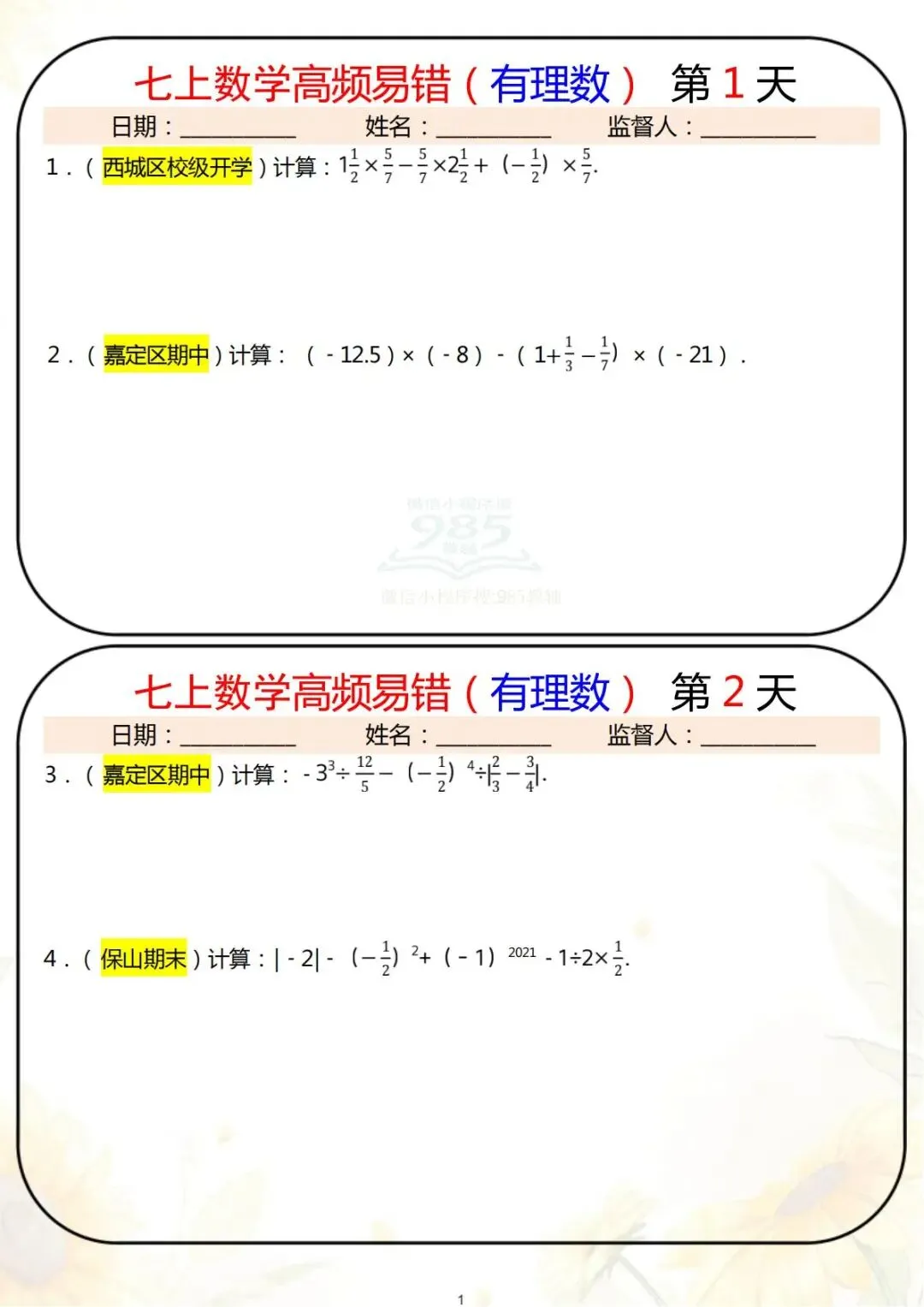 初一上册数学:有理数高频易错题整理(含答案解析)-第2张图片-四季读书网 初一上册数学:有理数高频易错题整理(含答案解析)-第2张图片-四季读书网