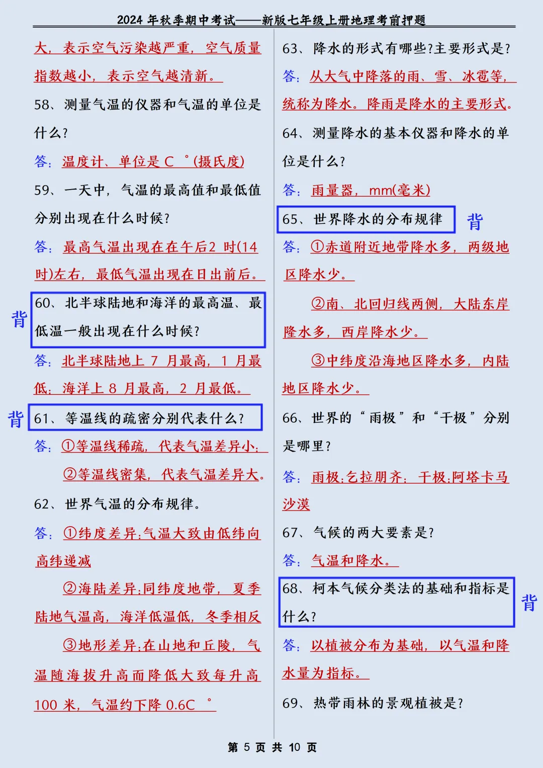 【初一】2026秋七年级上册地理期中常考核心知识点梳理总结,有高清完整版可打印-第8张图片-四季读书网 【初一】2026秋七年级上册地理期中常考核心知识点梳理总结,有高清完整版可打印-第8张图片-四季读书网