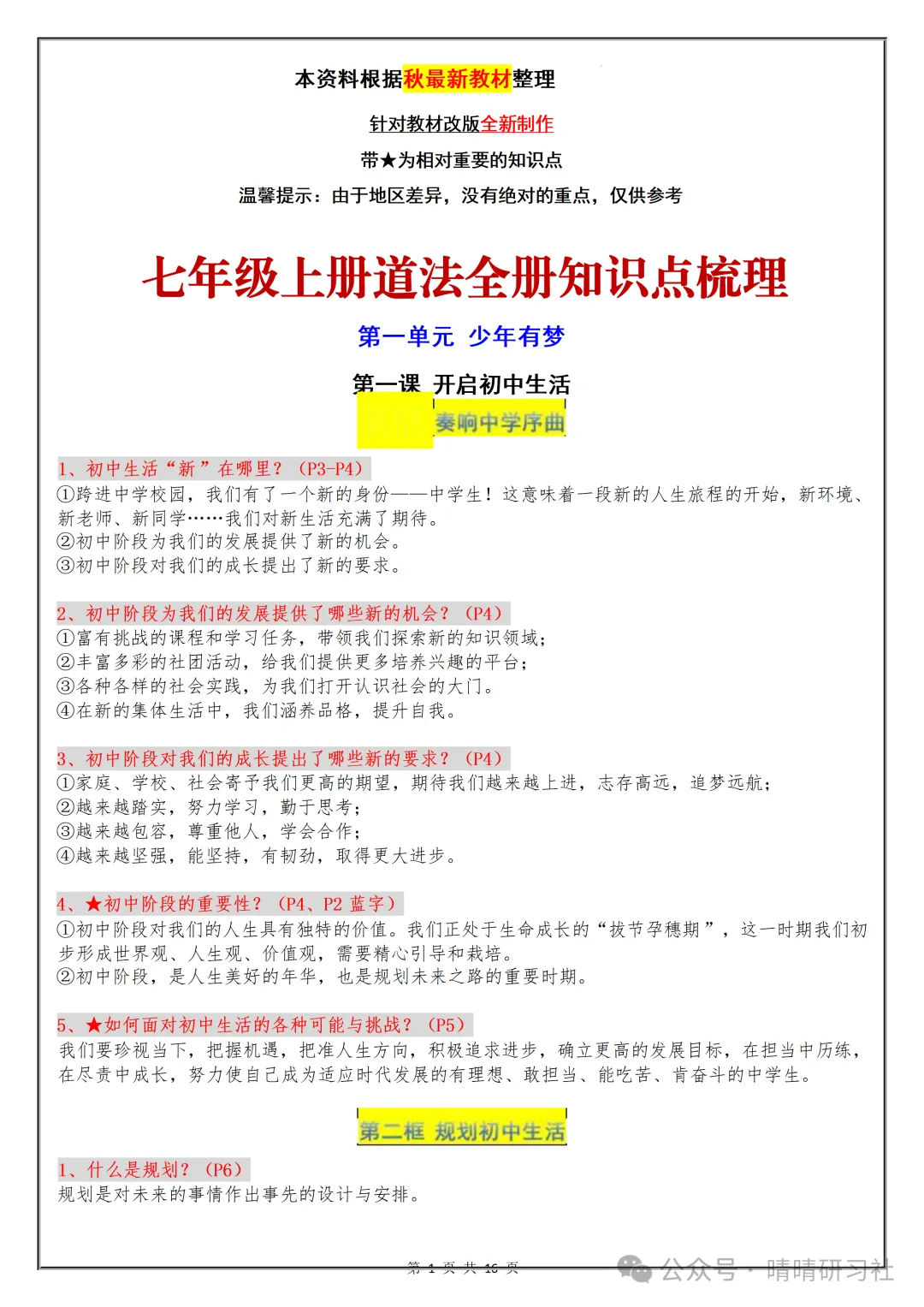 【初一】2026秋七年级上册道德与法治核心知识点梳理总结,有高清完整版可打印-第3张图片-四季读书网 【初一】2026秋七年级上册道德与法治核心知识点梳理总结,有高清完整版可打印-第3张图片-四季读书网