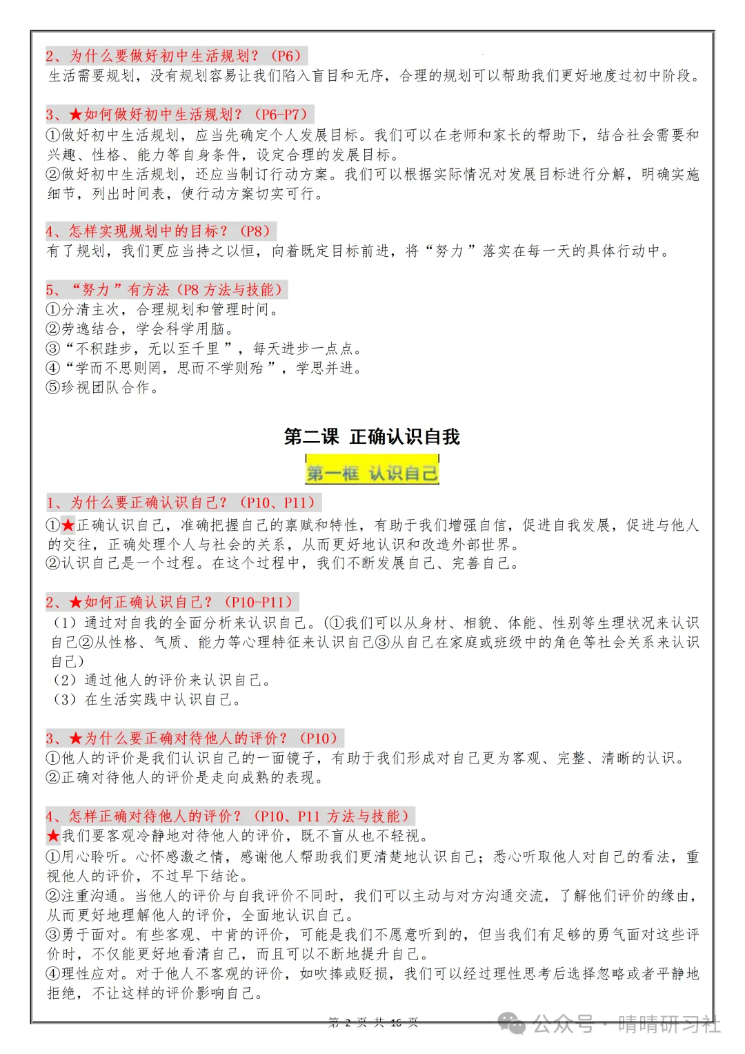 【初一】2026秋七年级上册道德与法治核心知识点梳理总结,有高清完整版可打印-第4张图片-四季读书网 【初一】2026秋七年级上册道德与法治核心知识点梳理总结,有高清完整版可打印-第4张图片-四季读书网