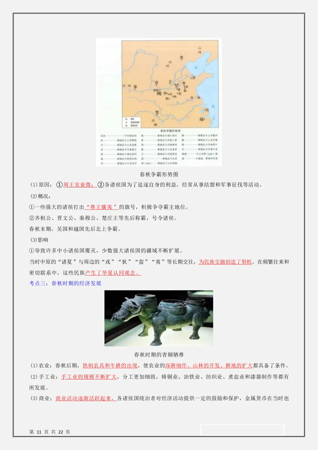 【初一】新版七上历史期中复习核心考点知识点总结,完整版可打印(2026)-第11张图片-四季读书网 【初一】新版七上历史期中复习核心考点知识点总结,完整版可打印(2026)-第11张图片-四季读书网
