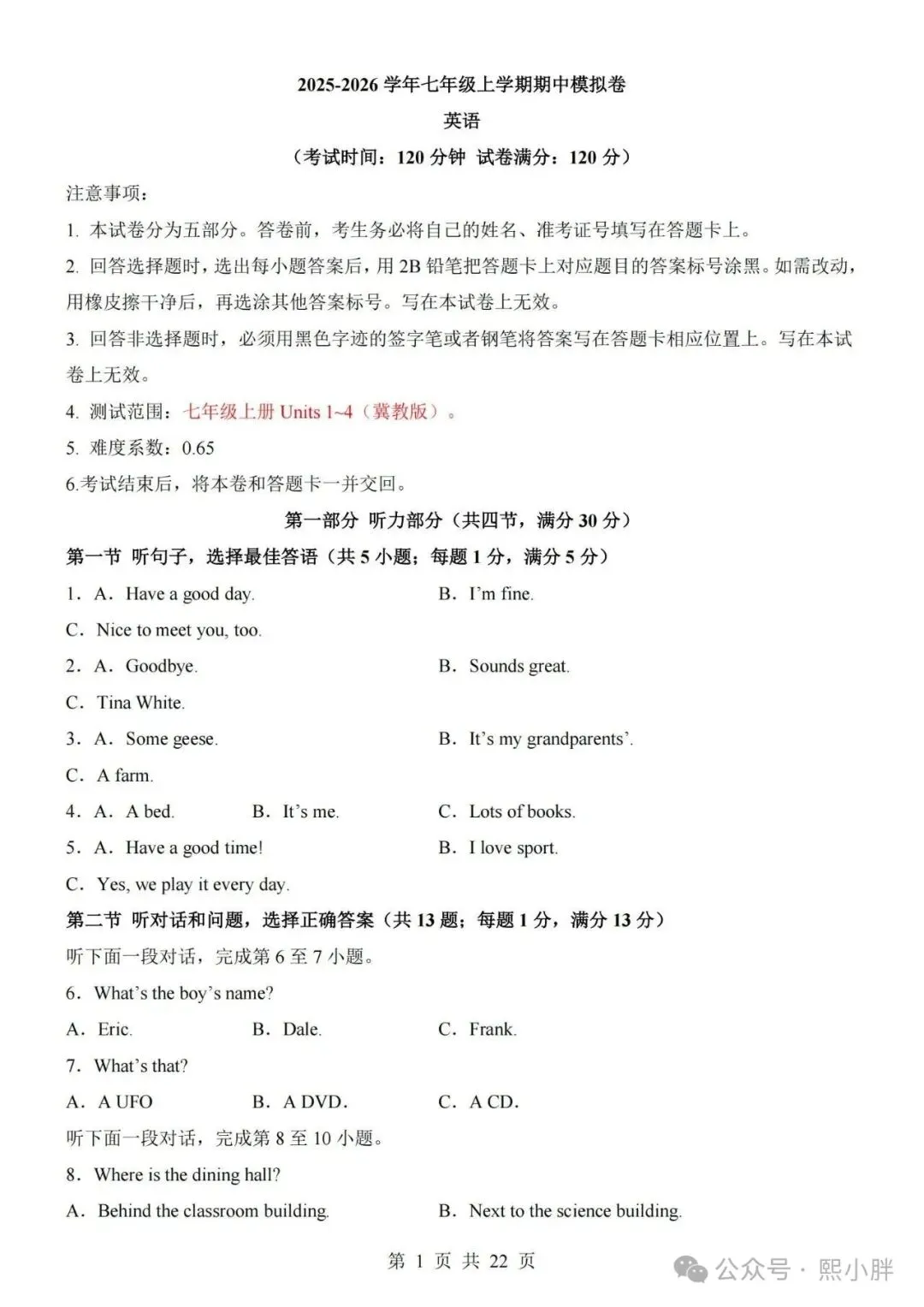 新版教材七年级上册英语(冀教版)期中考试模拟测试卷(带答案及听力音频可打印)-第1张图片-四季读书网
