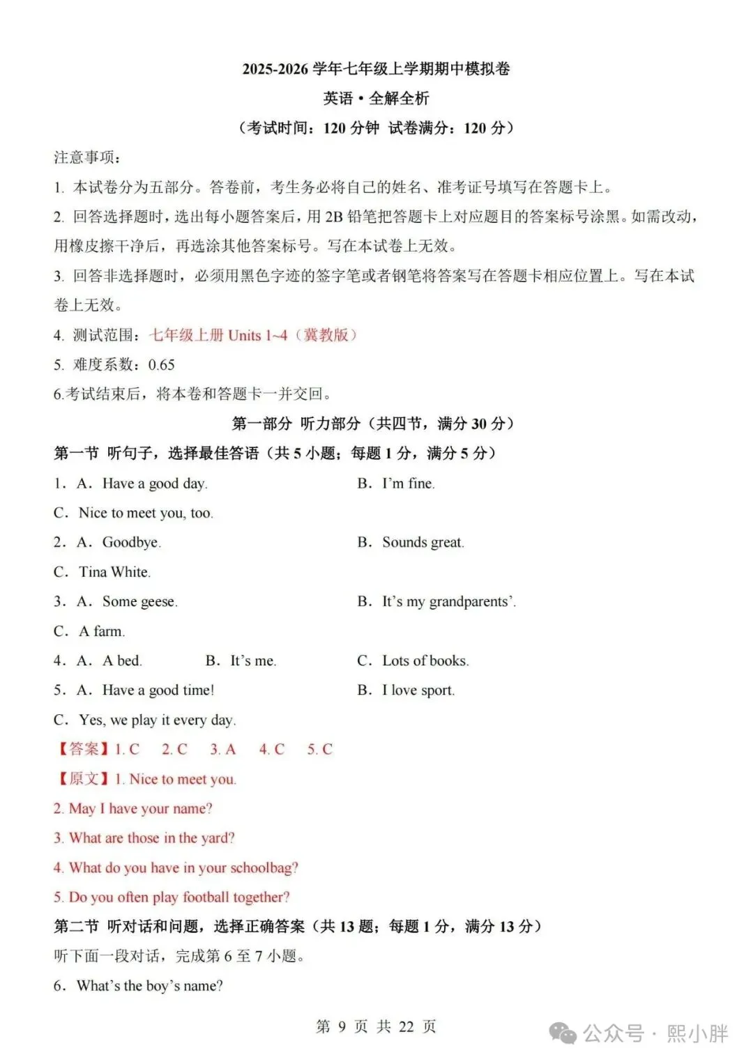 新版教材七年级上册英语(冀教版)期中考试模拟测试卷(带答案及听力音频可打印)-第9张图片-四季读书网
