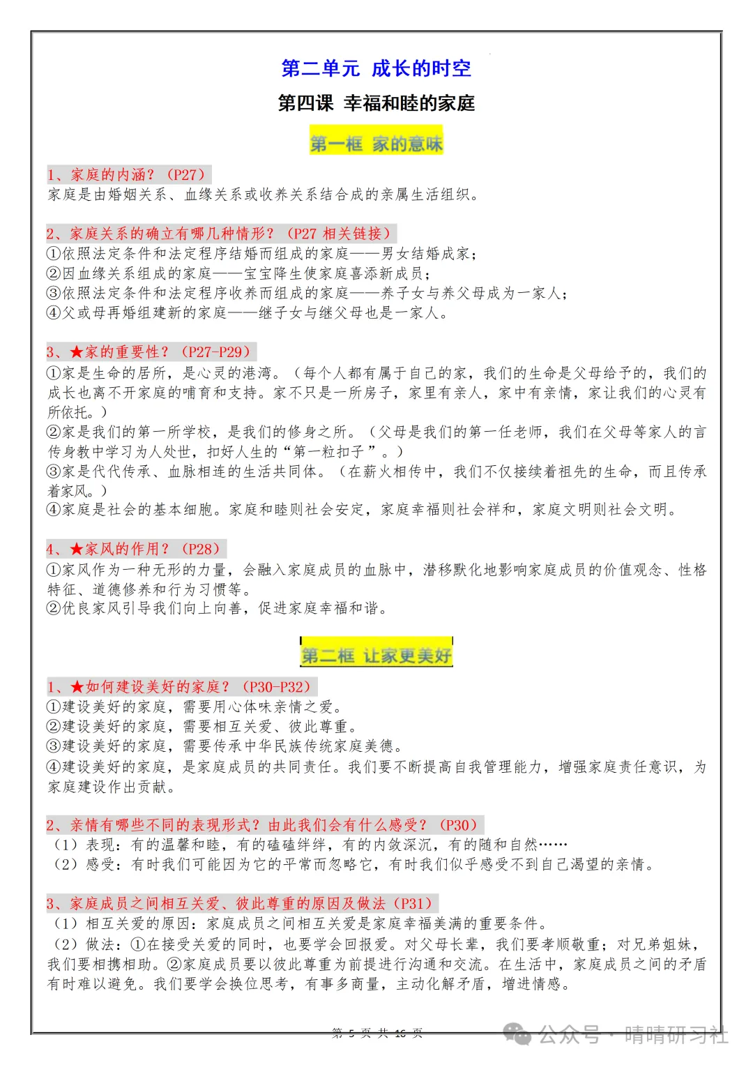 【初一】2026秋七年级上册道德与法治核心知识点梳理总结,有高清完整版可打印-第7张图片-四季读书网 【初一】2026秋七年级上册道德与法治核心知识点梳理总结,有高清完整版可打印-第7张图片-四季读书网