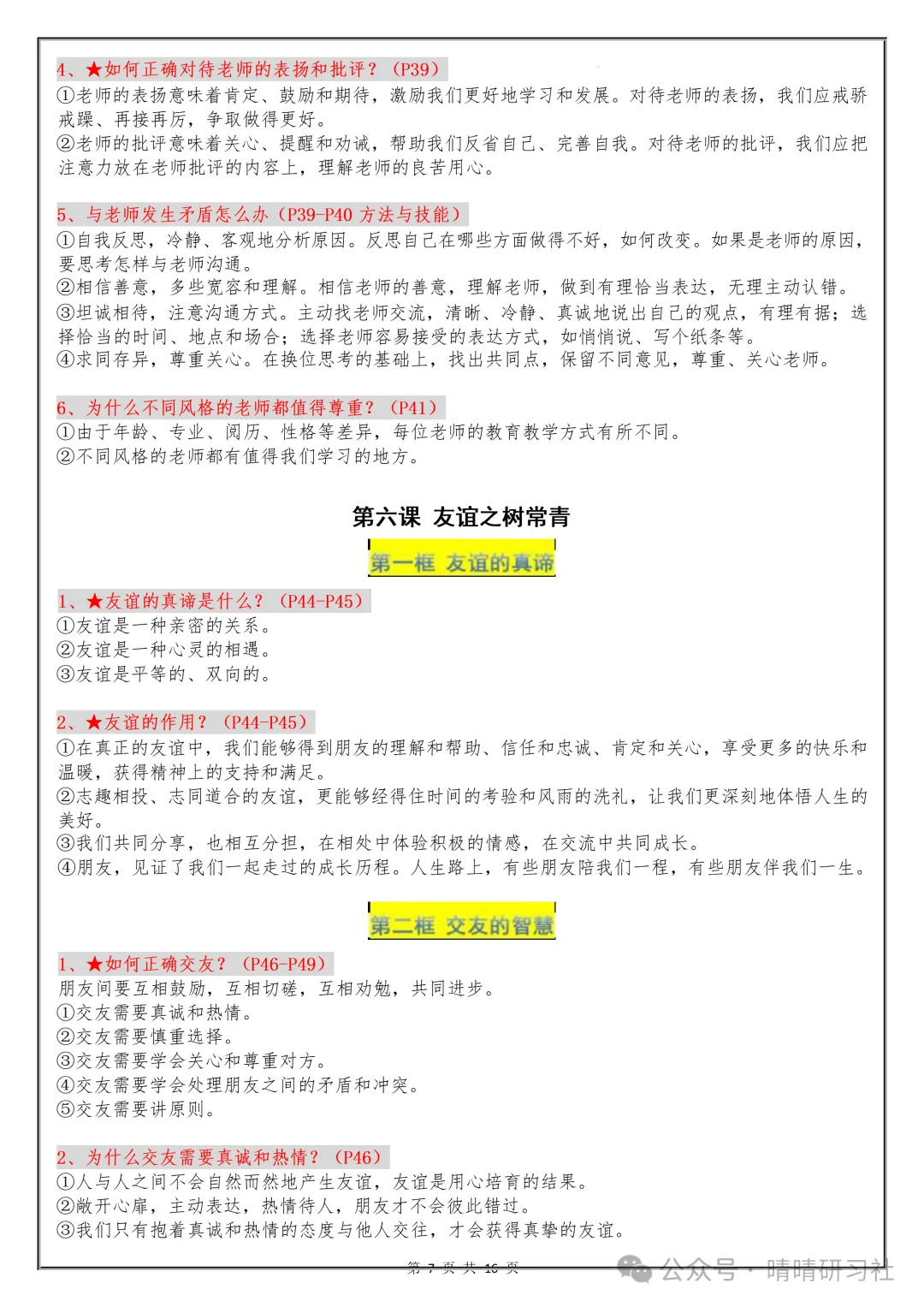 【初一】2026秋七年级上册道德与法治核心知识点梳理总结,有高清完整版可打印-第9张图片-四季读书网 【初一】2026秋七年级上册道德与法治核心知识点梳理总结,有高清完整版可打印-第9张图片-四季读书网