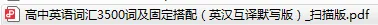 137页!2026版高考英语3500词英汉互译默写本,太全了!-第26张图片-四季读书网 137页!2026版高考英语3500词英汉互译默写本,太全了!-第26张图片-四季读书网