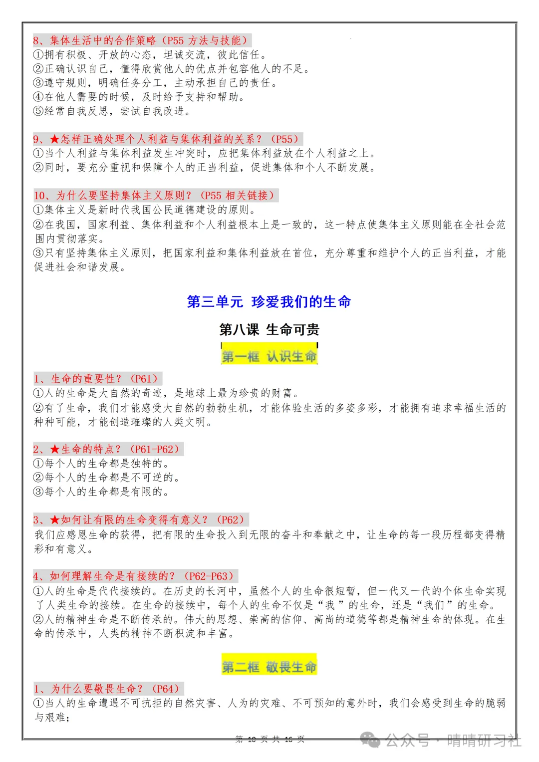 【初一】2026秋七年级上册道德与法治核心知识点梳理总结,有高清完整版可打印-第12张图片-四季读书网 【初一】2026秋七年级上册道德与法治核心知识点梳理总结,有高清完整版可打印-第12张图片-四季读书网