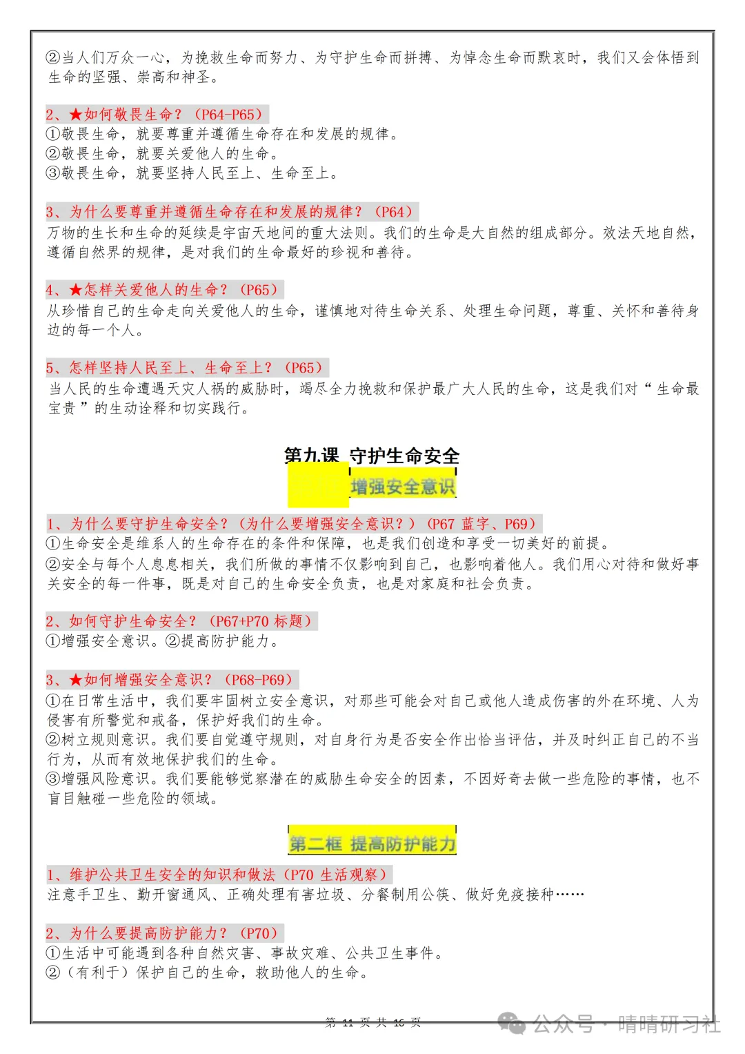 【初一】2026秋七年级上册道德与法治核心知识点梳理总结,有高清完整版可打印-第13张图片-四季读书网 【初一】2026秋七年级上册道德与法治核心知识点梳理总结,有高清完整版可打印-第13张图片-四季读书网