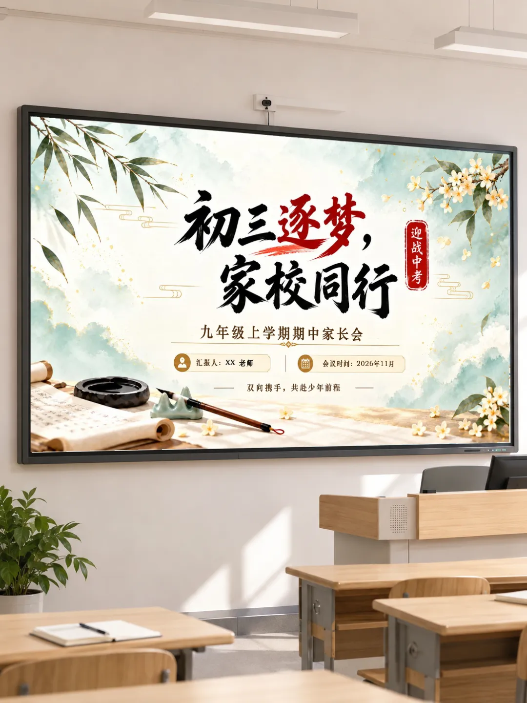 【初三期中家长会】《初三逐梦家校同行》初三期中家长会课件太顶了全场家长鼓掌-第1张图片-四季读书网 【初三期中家长会】《初三逐梦家校同行》初三期中家长会课件太顶了全场家长鼓掌-第1张图片-四季读书网