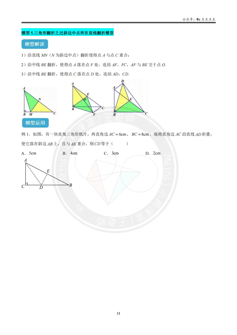 初二上3-勾股中的折叠七大模型之五-三角形翻折之折痕过斜边中点所在直线模型-第1张图片-四季读书网