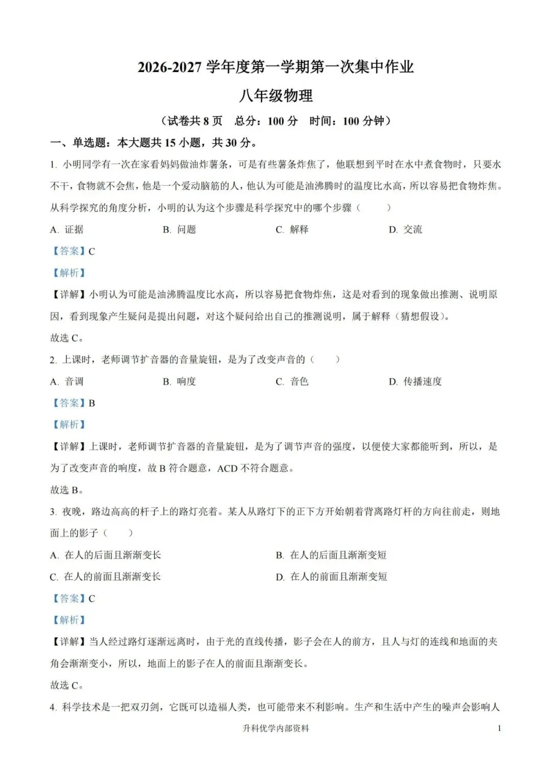 初二丨南通市第一中学2026-2027学年物理阶段月考试卷及答案(文末下载)-第11张图片-四季读书网 初二丨南通市第一中学2026-2027学年物理阶段月考试卷及答案(文末下载)-第11张图片-四季读书网