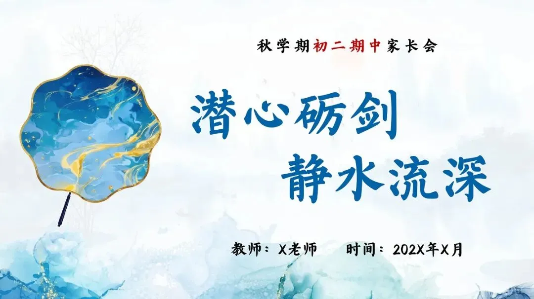 初二秋季期中家长会PPT:潜心砺剑,静水流深(附课件)-第2张图片-四季读书网
