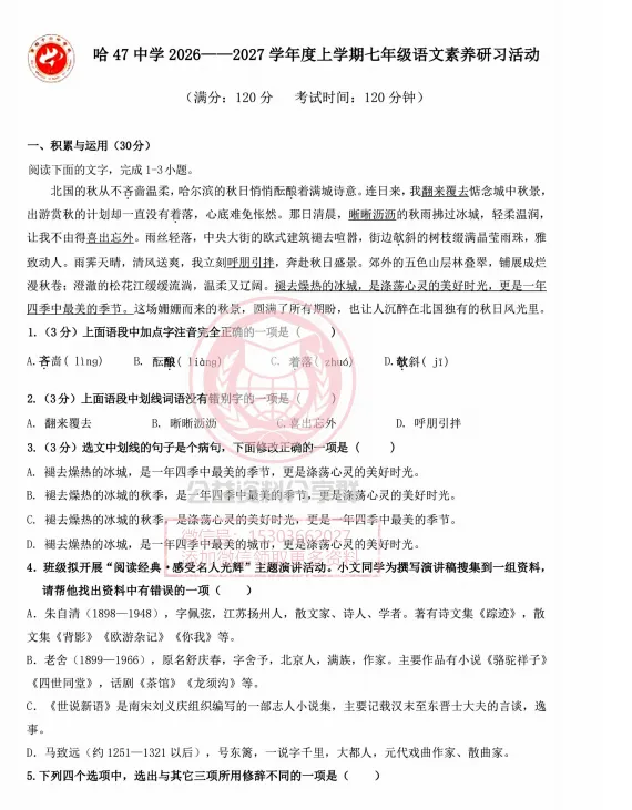 【初二/七上】2026年哈47中七上语文10月考试卷及答案-第3张图片-四季读书网