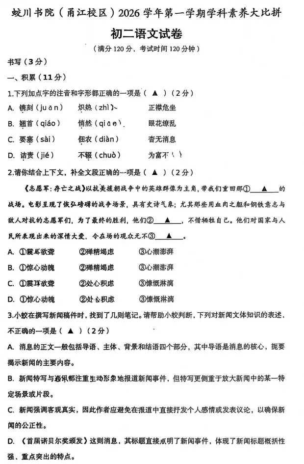【初二月考】2026年10月浙江省宁波市蛟川书院八年级上学期学科大比拼语文试卷-第1张图片-四季读书网