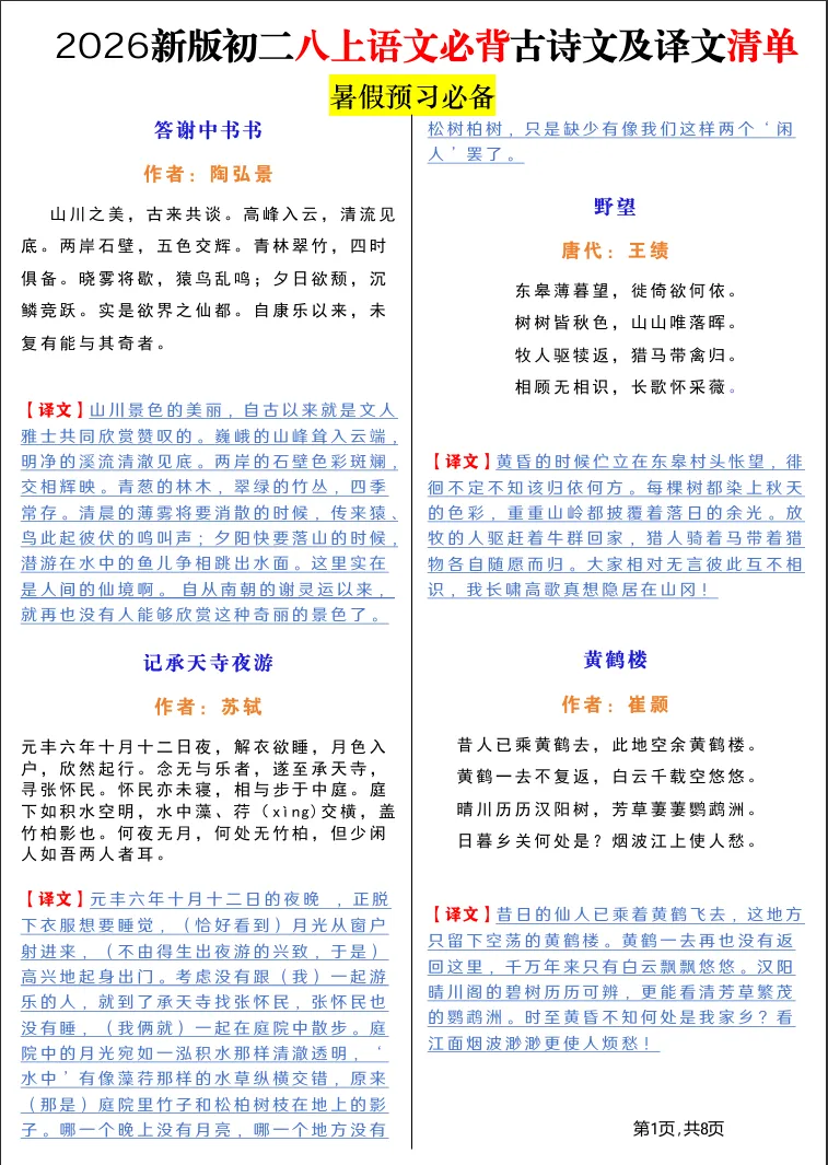 初二默写总丢分!新版八上必背古诗文,原文译文一套配齐-第3张图片-四季读书网 初二默写总丢分!新版八上必背古诗文,原文译文一套配齐-第3张图片-四季读书网