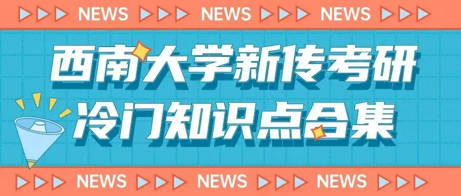 冷门考点1:26西南大学新传考研真题解析|谷登堡星系、即梦、区域与国别研究、思想殖民-第3张图片-四季读书网