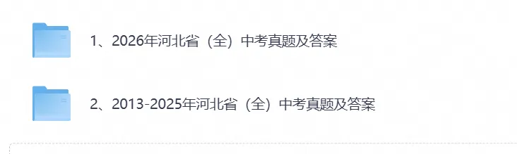 2026年河北省中考真题试卷及答案解析(附历年真题)pdf电子版-第1张图片-四季读书网 2026年河北省中考真题试卷及答案解析(附历年真题)pdf电子版-第1张图片-四季读书网