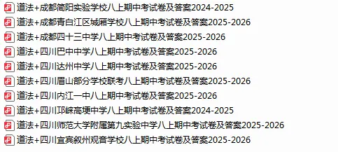 【道法期中考】四川成都初中八年级上册道法期中考真题-第1张图片-四季读书网