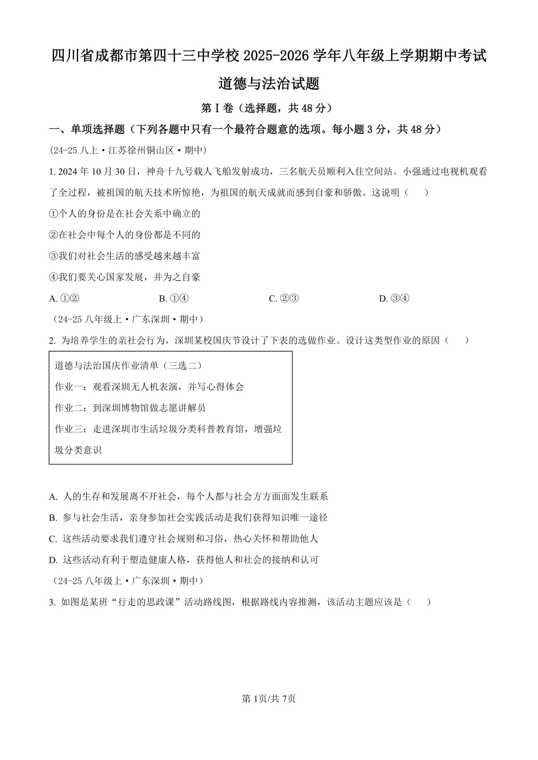 【道法期中考】四川成都初中八年级上册道法期中考真题-第2张图片-四季读书网