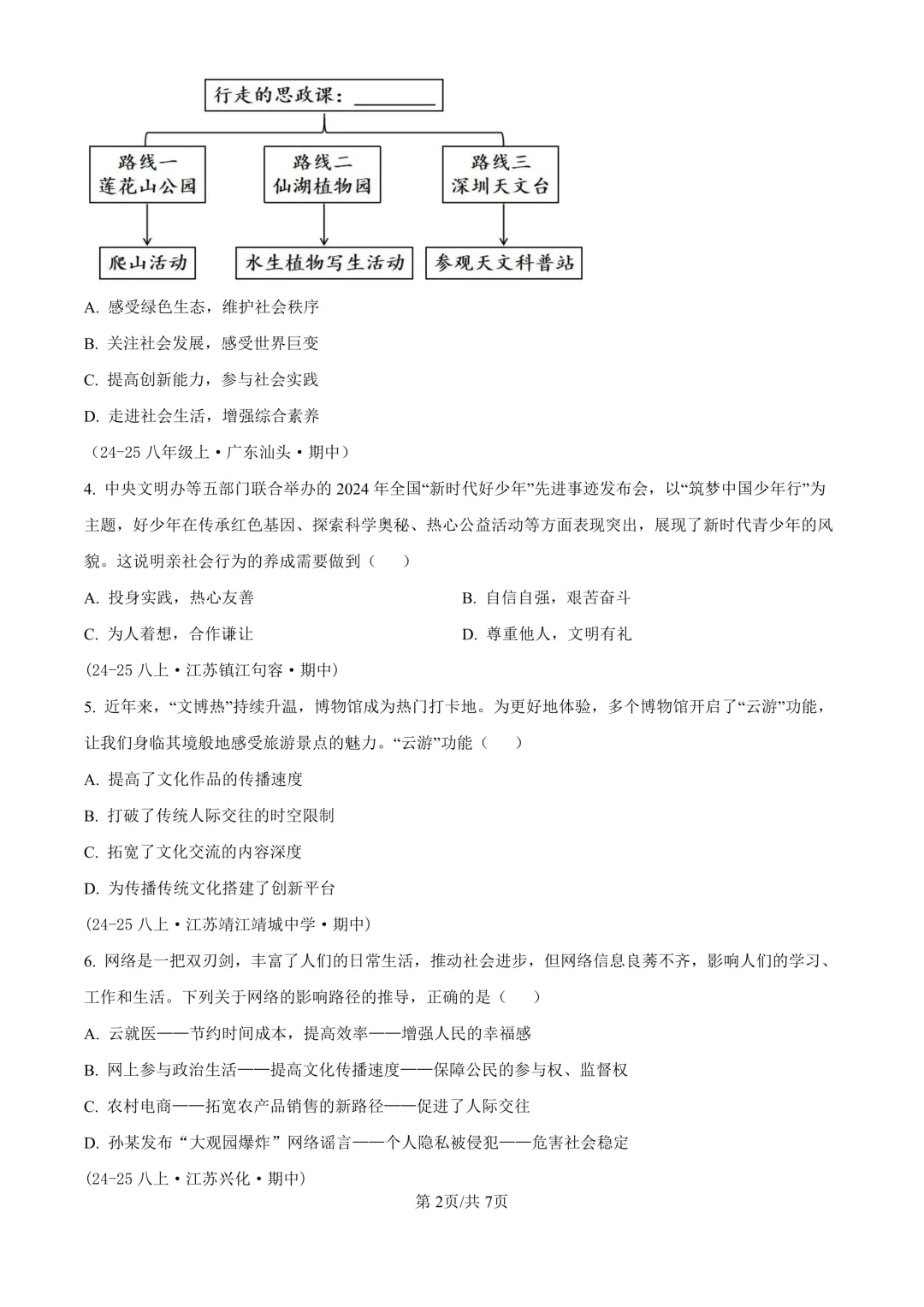 【道法期中考】四川成都初中八年级上册道法期中考真题-第3张图片-四季读书网