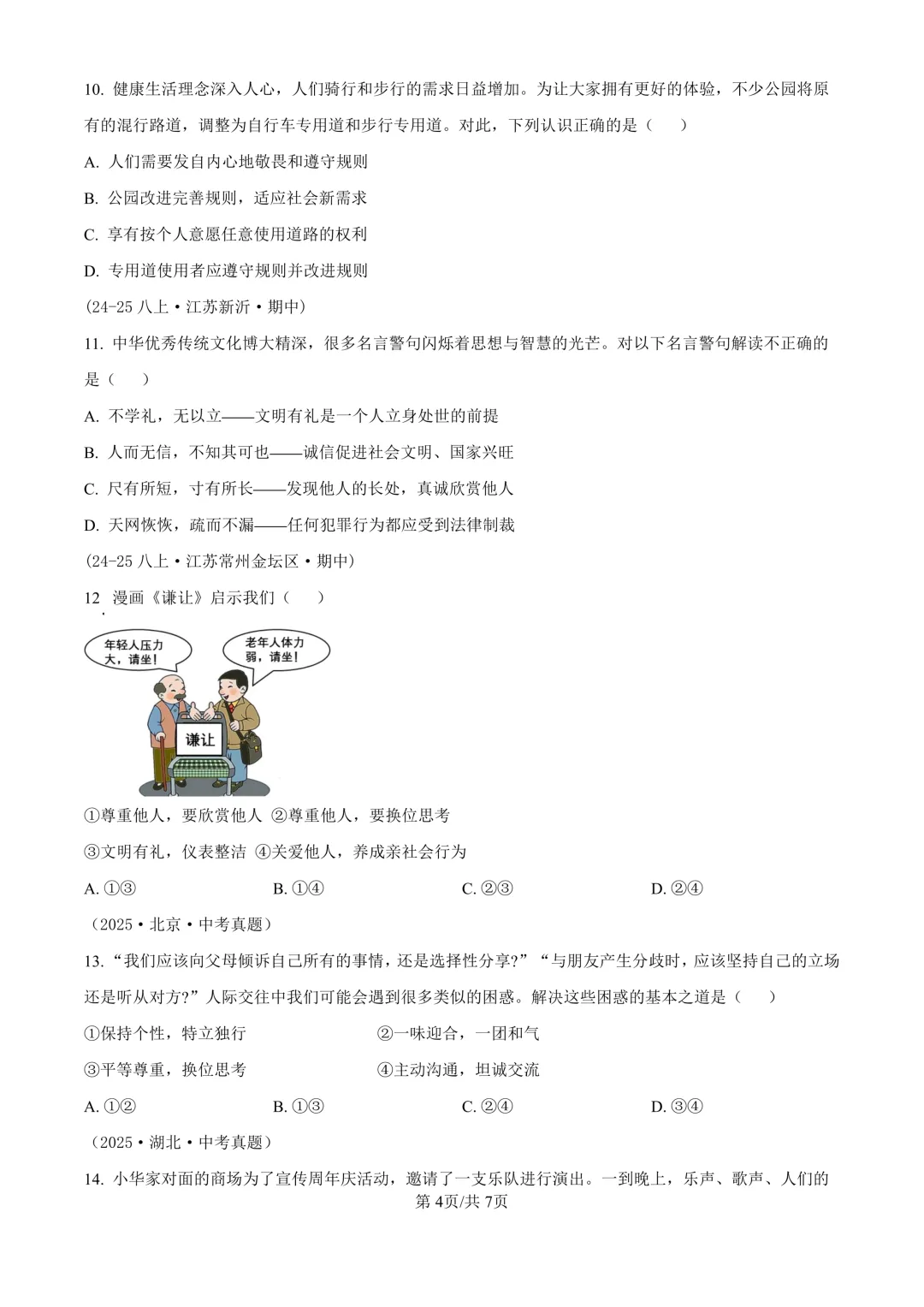 【道法期中考】四川成都初中八年级上册道法期中考真题-第5张图片-四季读书网