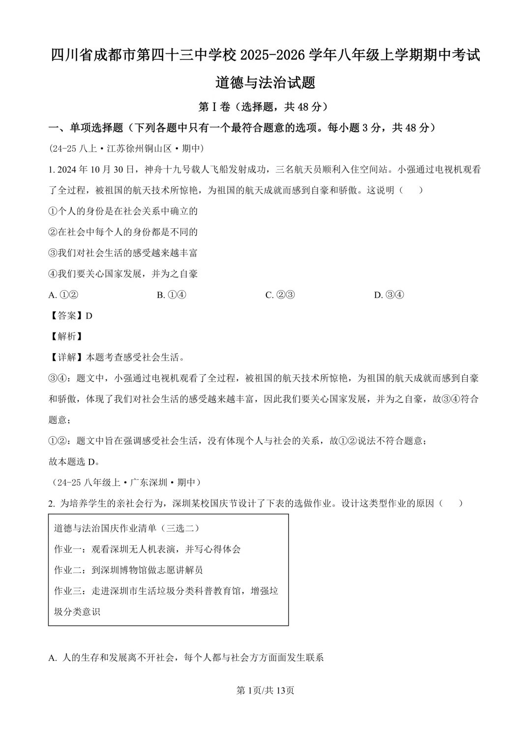 【道法期中考】四川成都初中八年级上册道法期中考真题-第9张图片-四季读书网