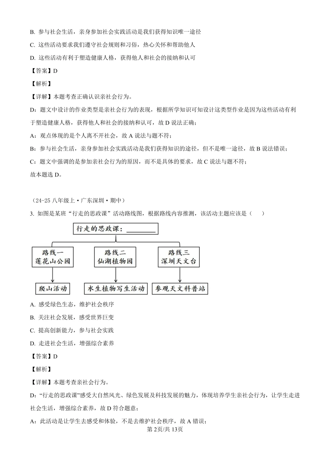 【道法期中考】四川成都初中八年级上册道法期中考真题-第10张图片-四季读书网