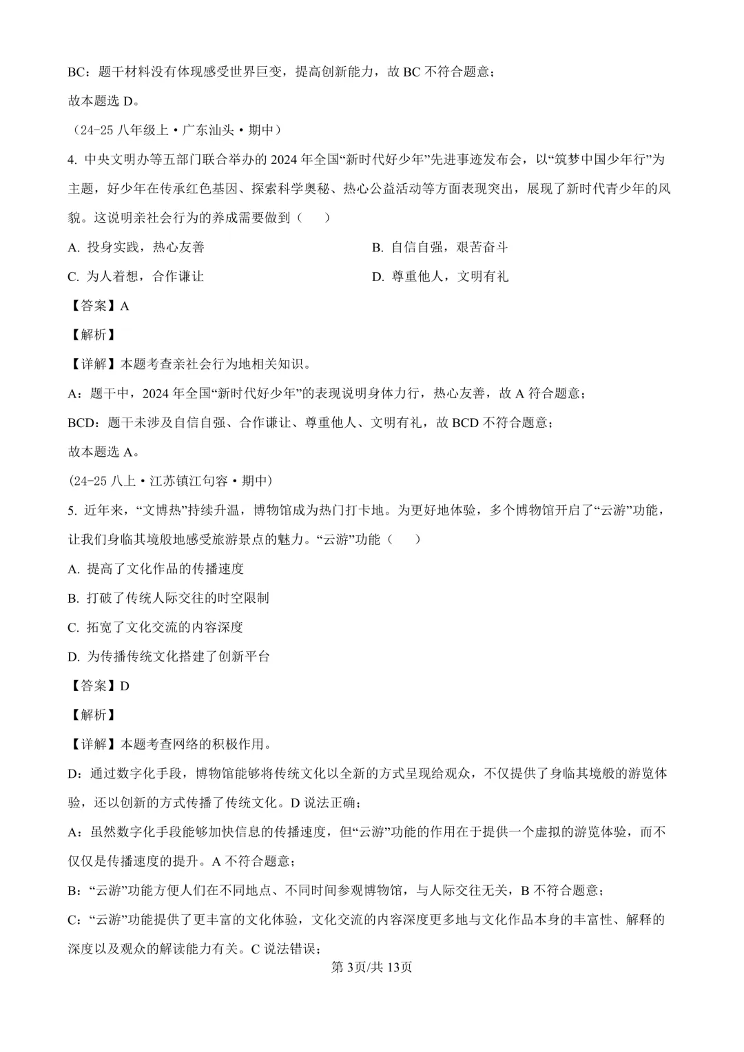 【道法期中考】四川成都初中八年级上册道法期中考真题-第11张图片-四季读书网