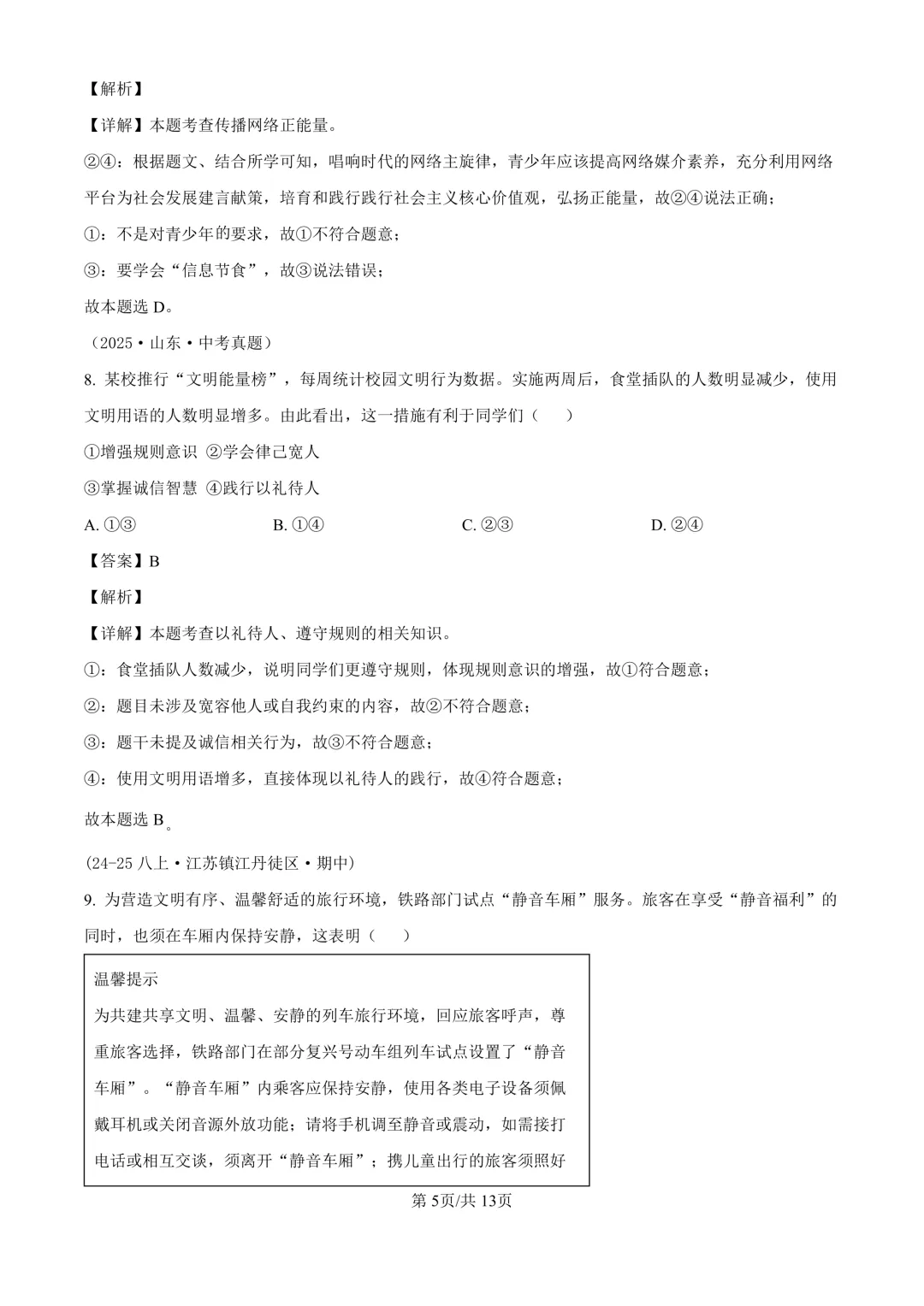 【道法期中考】四川成都初中八年级上册道法期中考真题-第13张图片-四季读书网